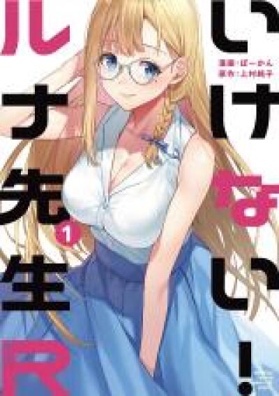 Ikenai! Runa-sensei R comic