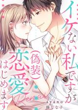 Ikenai Watashi desu ga (Gisou) Renai Hajimemasu comic