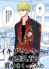 Ikiriyanki no Binkan Chikubi wo Sememakuttemita comic