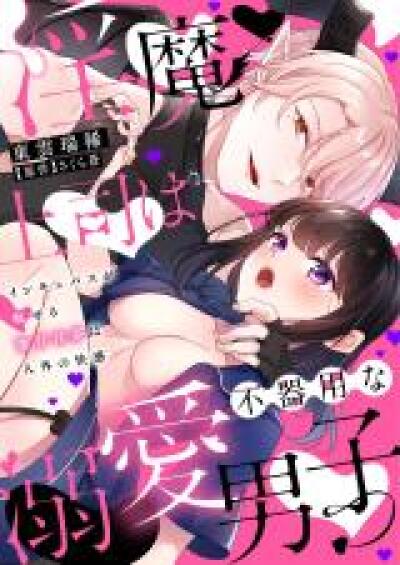 Inma Joushi wa Bukiyou na Dekiai Danshi - Incubus ga Miseru Gekikan Inmu wa Jingai no Kaikan comic