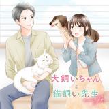 Inukai Chanto Nekogai-sensei - Goshujintachi wa Ryou Kataomoi comic