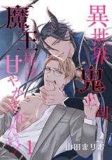 Isekai Oni Joushi Maou-sama wa Amayakasaretai! comic