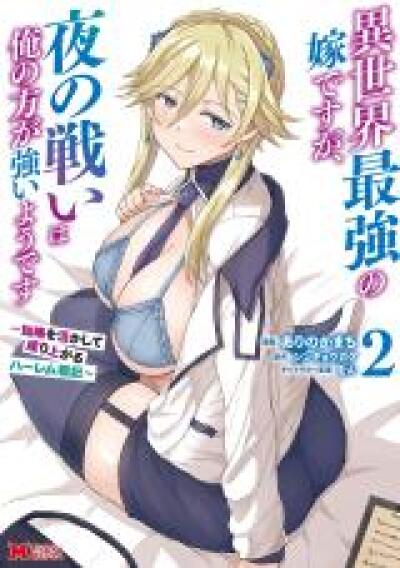 Isekai Saikyou no Yome desu ga, Yoru no Tatakai wa Ore no Hou ga Tsuyoi you desu - Chiryaku wo Ikashite Nariagaru Harem Senki comic