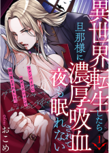 Isekai Tensei Shitara Danna-sama ni Noukou Kyuuketsusarete Yoru mo Nemurenai comic