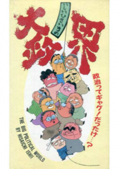 Ishii Hisaichi no Dai Seikai animación