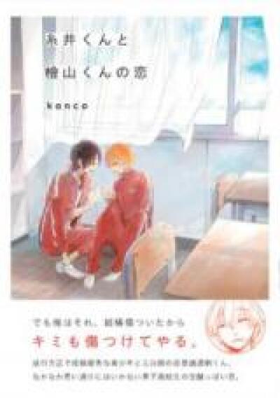 Itoi-kun to Hiyama-kun no Koi comic