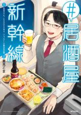 #Izakaya Shinkansen comic