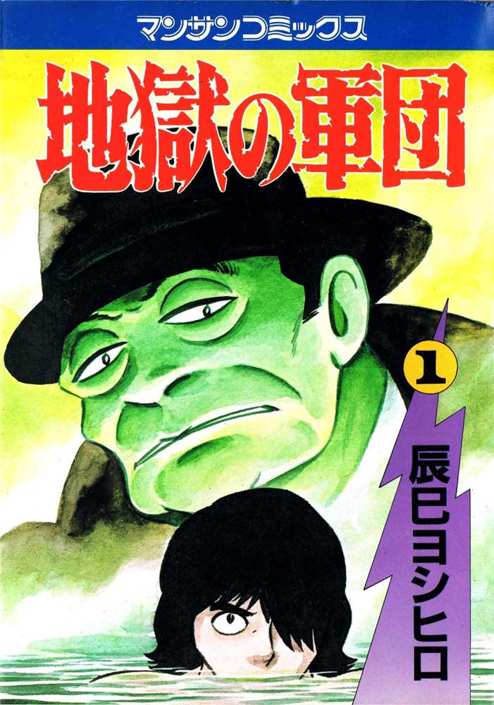 Jigoku no Gundan comic