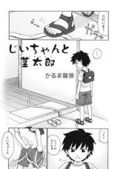 Jii-chan to Kukitaro comic