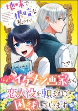 Jimi de Nekura na Watashi desu ga, Naze ka Ikemen-gaka kara Koibito Yaku wo Tanomarete Konwaku shiteimasu comic