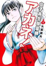 Joshikousei Joreishi Akane! comic