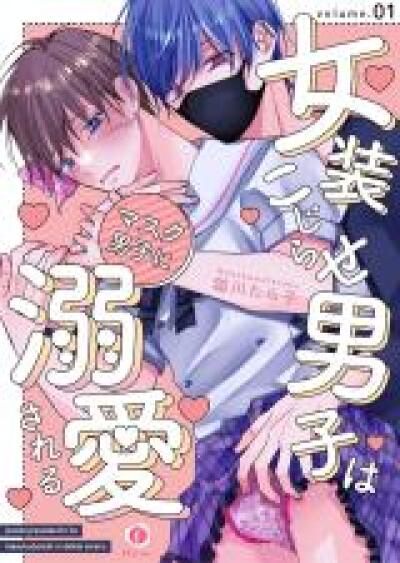 Josou Kojirase Danshi wa Mask Danshi ni Dekiai Sareru comic