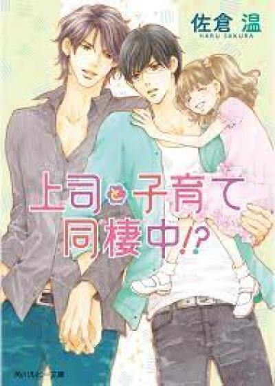 Joushi to Kosodate Dousei Chu comic