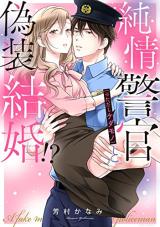 Junjou Keikan (※Tadashi Kedamono) to Gisou Kekkon!? comic