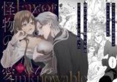 Kaibutsu no Chouai comic