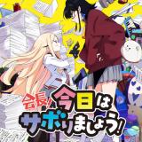 Kaichou! Kyou wa Saborimashou! comic