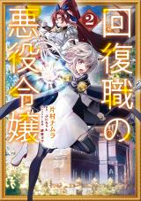 Kaifukushoku no Akuyaku Reijou comic