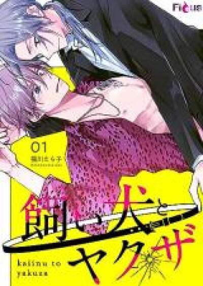 Kaiinu to Yakuza comic