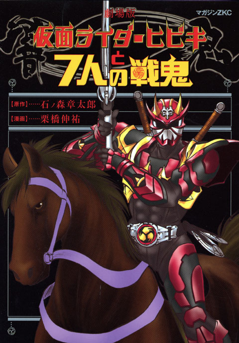 Kamen Rider - Hibiki to 7- nin no Senki comic