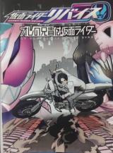 Kamen Rider Revice - Ore no Aniki wa Kamen Raider comic