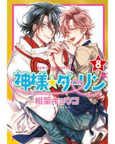 Kami-sama Darling comic