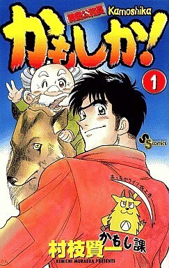 Kamoshika! comic