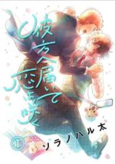 Kanata e Todoite Koi wa Saku comic