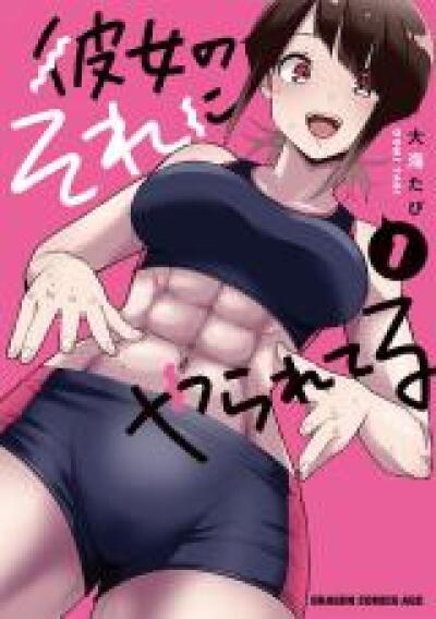 Kanojo no Sore ni Yarareteru comic