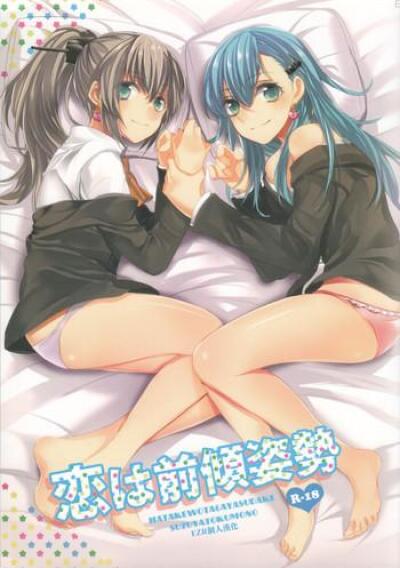 Kantai Collection dj - Koi wa Zenkei Shisei comic