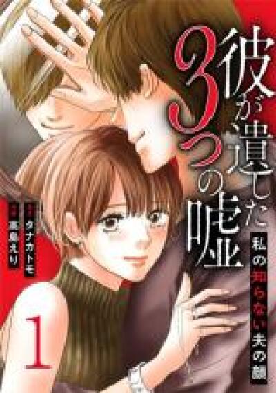 Kare ga Nokoshita Mittsu no Uso - Watashi no Shiranai Otto no Kao comic