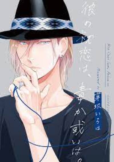 Kare no Hatsukoi wa, Doku ka Arui wa. comic
