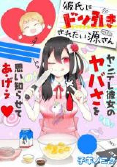Kareshi ni Donhiki Saretai Minamoto-san comic