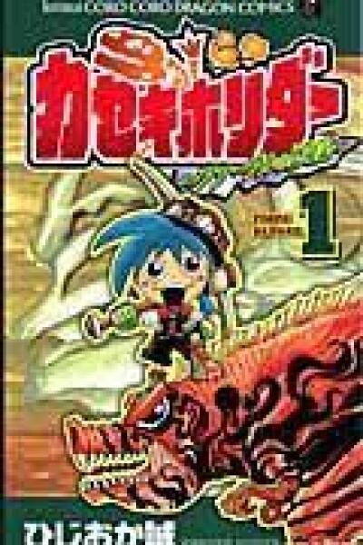 Kaseki Horider - Fabre no Kyouryuuki comic