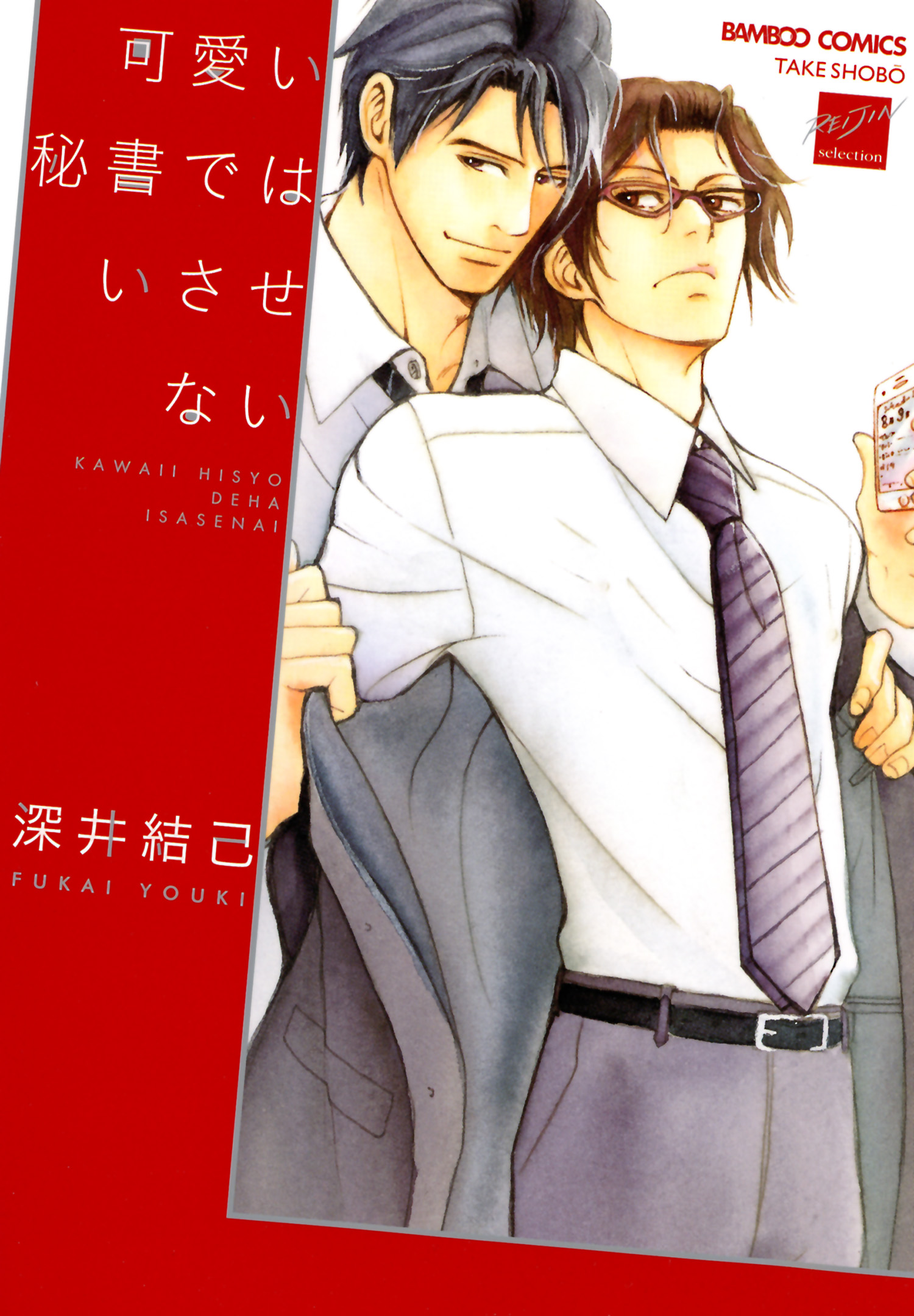 Kawaii Hisho de wa Isasenai comic