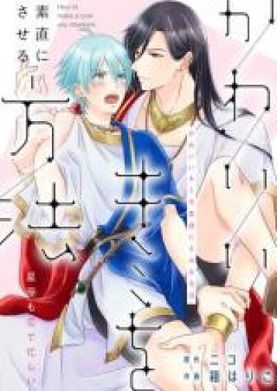 Kawaii Kimi wo Sunao ni Saseru Houhou -Seiza mo Koi de Isogashii- comic