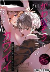 Kawaisou na Kimi ga Ichiban Kawaii - Kyouizon na Chiaki-kun to Kimeseku Ecchi comic