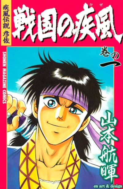 Kaze Densetsu Hikoza : : Sengoku no Kaze comic