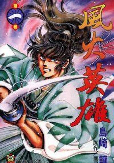 Kaze no Gotoku Hi no Gotoku comic