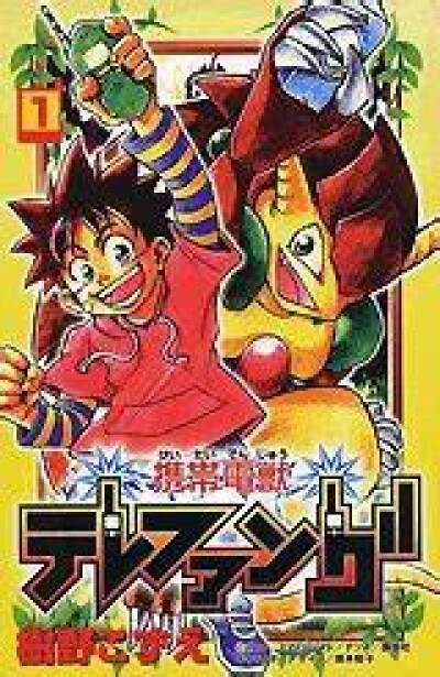 Keitai Denjuu Telefang comic