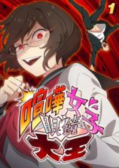 Kenka Joshi Megane Daiou comic
