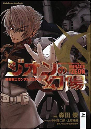 Kidou Senshi Gundam ZZ Gaiden: Zeon no Genyou comic