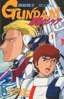 Kidou Senshi Gundam  - - Gyakushuu no Char comic