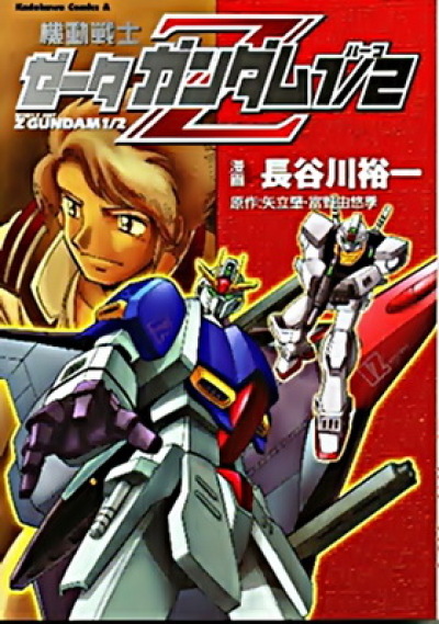 Kidou Senshi Z Gundam 1/2 comic