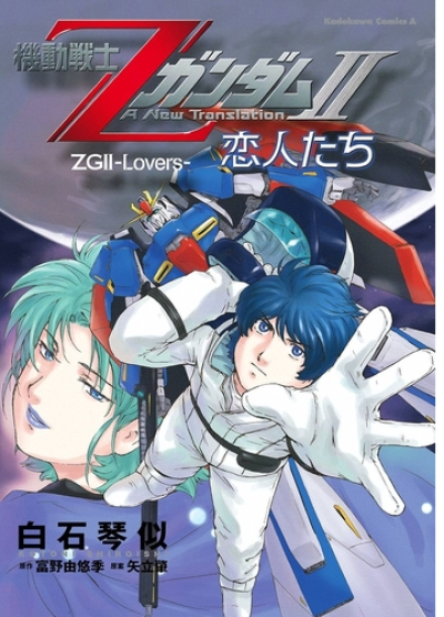 Kidou Senshi Z Gundam II : Koibito-tachi comic