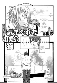 Kimagure na Boku no Neko comic