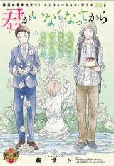 Kimi ga Inakunatte kara comic