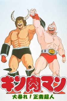 Kinnikuman: Ooabare! Seigi Choujin animación