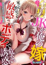 Kinpatsu JK (Gyaru) ga Ore no Yome! - Kademo Kyoushitsu Demo Binkan Body de Abunai Yuuwaku comic
