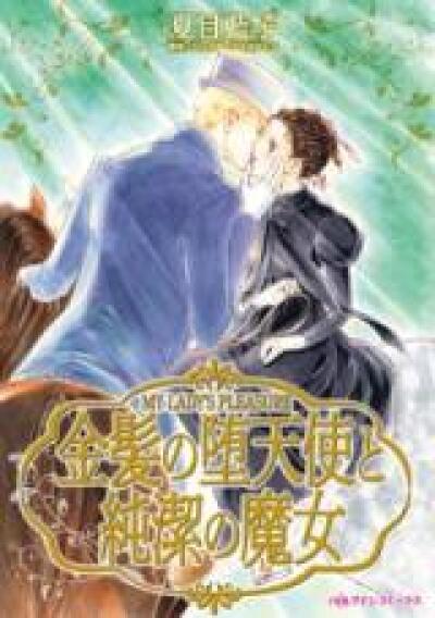 Kinpatsu no Datenshi to Junketsu no Majo comic
