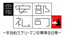 Kinyoru, Abe Reiji: Heikinteki na Salaryman no Ijou na Nichijou animación